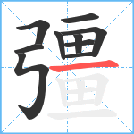 彊笔顺分解图片10