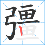 彊笔顺分解图片11