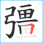 彊笔顺分解图片12