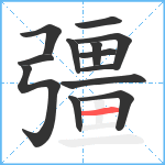 彊笔顺分解图片13