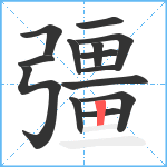 彊笔顺分解图片14