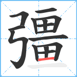 彊笔顺分解图片15