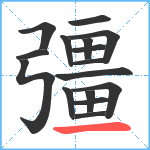 彊笔顺分解图片16