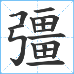 彊笔顺分解图片17