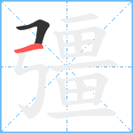 彊笔顺分解图片2