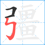 彊笔顺分解图片3