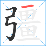 彊笔顺分解图片4