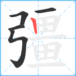 彊笔顺分解图片5