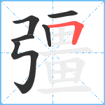 彊笔顺分解图片6