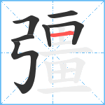 彊笔顺分解图片7