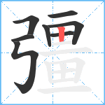 彊笔顺分解图片8