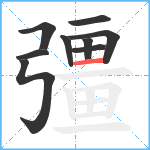 彊笔顺分解图片9