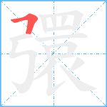 彋笔顺分解图片1