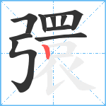 彋笔顺分解图片10