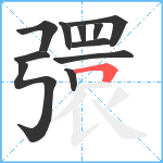 彋笔顺分解图片11