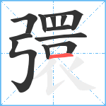 彋笔顺分解图片12