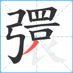 彋笔顺分解图片13