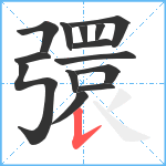 彋笔顺分解图片14