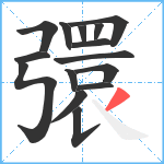 彋笔顺分解图片15