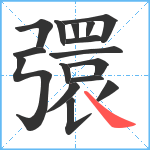 彋笔顺分解图片16