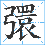 彋笔顺分解图片17