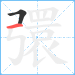 彋笔顺分解图片2