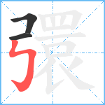 彋笔顺分解图片3