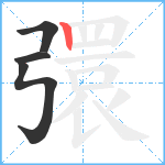 彋笔顺分解图片4