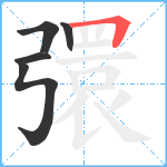 彋笔顺分解图片5