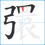 彋笔顺分解图片6