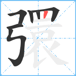 彋笔顺分解图片7