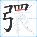 彋笔顺分解图片8