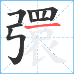 彋笔顺分解图片9