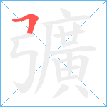 彍笔顺分解图片1