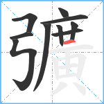 彍笔顺分解图片10