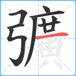 彍笔顺分解图片11