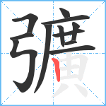 彍笔顺分解图片12