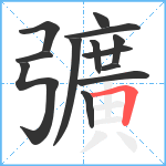 彍笔顺分解图片13