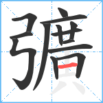 彍笔顺分解图片14