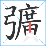 彍笔顺分解图片15