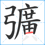 彍笔顺分解图片16