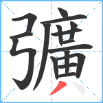 彍笔顺分解图片17