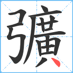 彍笔顺分解图片18