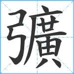 彍笔顺分解图片19