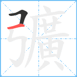 彍笔顺分解图片2