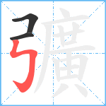 彍笔顺分解图片3