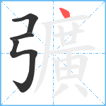 彍笔顺分解图片4