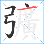 彍笔顺分解图片5