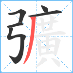 彍笔顺分解图片6