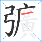 彍笔顺分解图片7